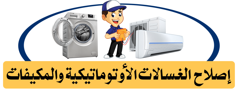 المكيفات والغسالات